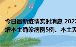 今日最新疫情实时消息 2022年11月7日0时至24时山东省新增本土确诊病例5例、本土无症状感染者58例