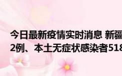 今日最新疫情实时消息 新疆乌鲁木齐市新增本土确诊病例32例、本土无症状感染者518例