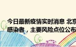 今日最新疫情实时消息 北京通州新增1例确诊和4例无症状感染者，主要风险点位公布