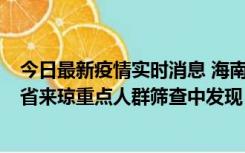 今日最新疫情实时消息 海南海口市新增1例确诊病例，在外省来琼重点人群筛查中发现