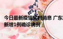 今日最新疫情实时消息 广东东莞：11月8日0-15时，大朗镇新增1例确诊病例