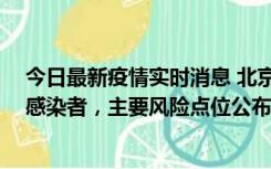 今日最新疫情实时消息 北京通州新增1例确诊和4例无症状感染者，主要风险点位公布