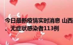 今日最新疫情实时消息 山西11月8日新增本土确诊病例69例、无症状感染者113例