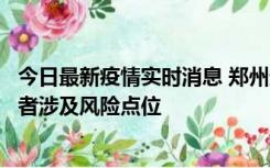 今日最新疫情实时消息 郑州通报新增确诊病例和无症状感染者涉及风险点位