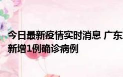 今日最新疫情实时消息 广东东莞：11月8日0-15时，大朗镇新增1例确诊病例