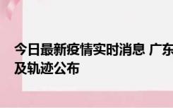 今日最新疫情实时消息 广东阳江市新增1例确诊病例，详情及轨迹公布