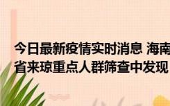 今日最新疫情实时消息 海南海口市新增1例确诊病例，在外省来琼重点人群筛查中发现