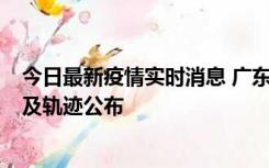 今日最新疫情实时消息 广东阳江市新增1例确诊病例，详情及轨迹公布