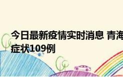 今日最新疫情实时消息 青海11月7日新增本土确诊2例、无症状109例