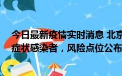 今日最新疫情实时消息 北京昌平新增4名确诊病例和4名无症状感染者，风险点位公布