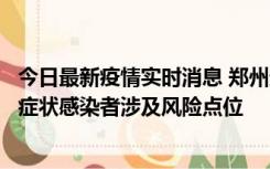 今日最新疫情实时消息 郑州通报新增新冠肺炎确诊病例和无症状感染者涉及风险点位