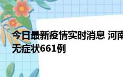 今日最新疫情实时消息 河南昨日新增本土确诊86例、本土无症状661例