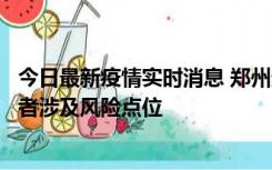 今日最新疫情实时消息 郑州通报新增确诊病例和无症状感染者涉及风险点位