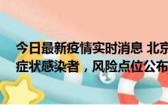 今日最新疫情实时消息 北京昌平新增4名确诊病例和4名无症状感染者，风险点位公布