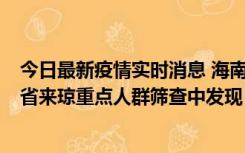 今日最新疫情实时消息 海南海口市新增1例确诊病例，在外省来琼重点人群筛查中发现