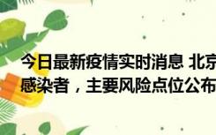 今日最新疫情实时消息 北京通州新增1例确诊和4例无症状感染者，主要风险点位公布