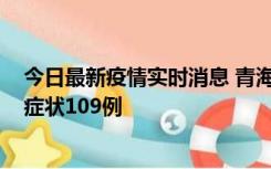 今日最新疫情实时消息 青海11月7日新增本土确诊2例、无症状109例