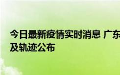 今日最新疫情实时消息 广东阳江市新增1例确诊病例，详情及轨迹公布