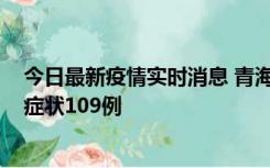 今日最新疫情实时消息 青海11月7日新增本土确诊2例、无症状109例