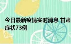 今日最新疫情实时消息 甘肃11月7日新增本土确诊10例、无症状73例
