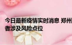 今日最新疫情实时消息 郑州通报新增确诊病例和无症状感染者涉及风险点位