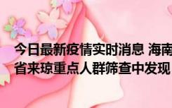 今日最新疫情实时消息 海南海口市新增1例确诊病例，在外省来琼重点人群筛查中发现