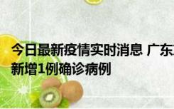 今日最新疫情实时消息 广东东莞：11月8日0-15时，大朗镇新增1例确诊病例