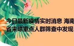 今日最新疫情实时消息 海南海口市新增1例确诊病例，在外省来琼重点人群筛查中发现