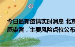 今日最新疫情实时消息 北京通州新增1例确诊和4例无症状感染者，主要风险点位公布