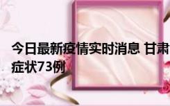 今日最新疫情实时消息 甘肃11月7日新增本土确诊10例、无症状73例