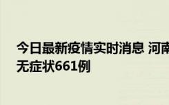 今日最新疫情实时消息 河南昨日新增本土确诊86例、本土无症状661例