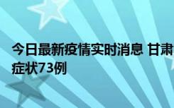 今日最新疫情实时消息 甘肃11月7日新增本土确诊10例、无症状73例