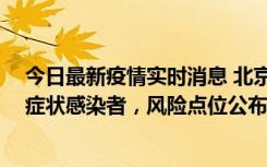 今日最新疫情实时消息 北京昌平新增4名确诊病例和4名无症状感染者，风险点位公布