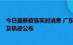 今日最新疫情实时消息 广东阳江市新增1例确诊病例，详情及轨迹公布