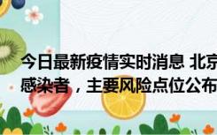 今日最新疫情实时消息 北京通州新增1例确诊和4例无症状感染者，主要风险点位公布