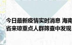 今日最新疫情实时消息 海南海口市新增1例确诊病例，在外省来琼重点人群筛查中发现