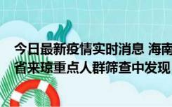 今日最新疫情实时消息 海南海口市新增1例确诊病例，在外省来琼重点人群筛查中发现