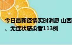 今日最新疫情实时消息 山西11月8日新增本土确诊病例69例、无症状感染者113例