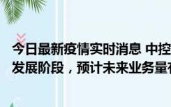 今日最新疫情实时消息 中控技术：目前S2B平台正处在快速发展阶段，预计未来业务量有望实现快速增长