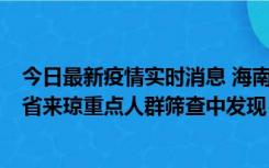 今日最新疫情实时消息 海南海口市新增1例确诊病例，在外省来琼重点人群筛查中发现