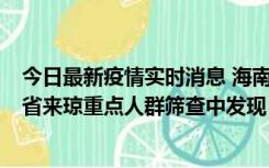 今日最新疫情实时消息 海南海口市新增1例确诊病例，在外省来琼重点人群筛查中发现