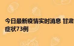 今日最新疫情实时消息 甘肃11月7日新增本土确诊10例、无症状73例