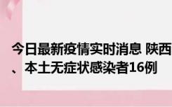 今日最新疫情实时消息 陕西11月8日新增本土确诊病例13例、本土无症状感染者16例