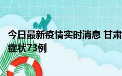 今日最新疫情实时消息 甘肃11月7日新增本土确诊10例、无症状73例