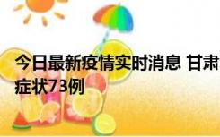 今日最新疫情实时消息 甘肃11月7日新增本土确诊10例、无症状73例