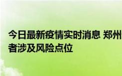 今日最新疫情实时消息 郑州通报新增确诊病例和无症状感染者涉及风险点位