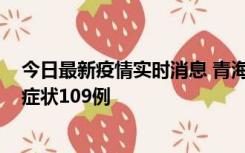 今日最新疫情实时消息 青海11月7日新增本土确诊2例、无症状109例