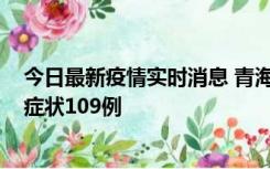 今日最新疫情实时消息 青海11月7日新增本土确诊2例、无症状109例