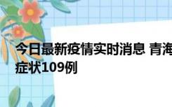 今日最新疫情实时消息 青海11月7日新增本土确诊2例、无症状109例