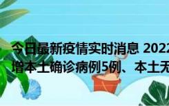 今日最新疫情实时消息 2022年11月7日0时至24时山东省新增本土确诊病例5例、本土无症状感染者58例